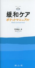 緩和ケアポケットマニュアル 　改訂3版