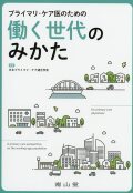 プライマリ・ケア医のための働く世代のみかた