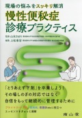 現場の悩みをスッキリ解消　慢性便秘症診療プラクティス