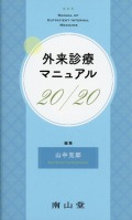 外来診療マニュアル　20/20