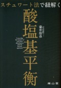 スチュワート法で紐解く酸塩基平衡
