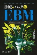 診療をハックするEBM　論文を読まなくても実践できる臨床のコツ
