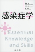 感染症学　Essential Knowledge and Skills