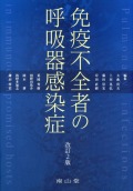 免疫不全者の呼吸器感染症 　改訂2版