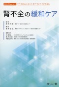 腎不全の緩和ケア