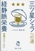 三ツ星シェフへの道　「経静脈栄養」実践GUIDE