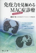 免疫力を見極める　非結核性抗酸菌症（MAC症）診療