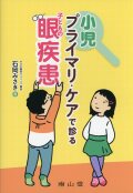 小児プライマリ・ケアで診る子どもの眼疾患