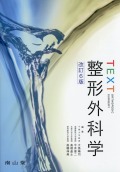 TEXT整形外科学　改訂6版