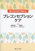 婦人科外来で始めるプレコンセプションケア