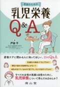 医師のための乳児栄養Q&A