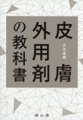 皮膚外用剤の教科書