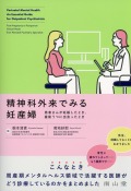 精神科外来でみる妊産婦　患者さんが妊娠したとき，産後うつに出会ったとき