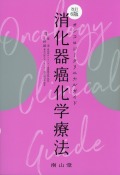 オンコロジークリニカルガイド　消化器癌化学療法　改訂6版