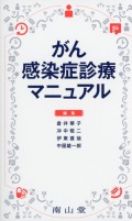がん感染症診療マニュアル
