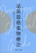 オンコロジークリニカルガイド 　泌尿器癌薬物療法