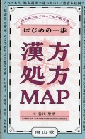 はじめの一歩　漢方処方MAP