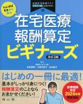たんぽぽ先生から学ぶ　在宅医療報酬算定　ビギナーズ 　改訂3版