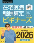 たんぽぽ先生から学ぶ　在宅医療報酬算定　ビギナーズ　改訂4版