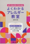 メディカルスタッフのための　よくわかるアレルギー教室