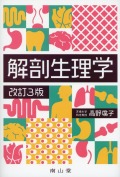 解剖生理学　改訂3版