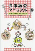 食事調査マニュアル　はじめの一歩から実践・応用まで　改訂4版