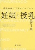 薬物治療コンサルテーション  妊娠と授乳  改訂4版