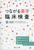 つながる薬学　臨床検査