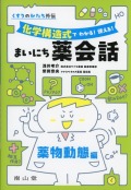 くすりのかたち外伝 「化学構造式で わかる！ 使える！ まいにち薬会話」薬物動態編