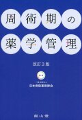 周術期の薬学管理  改訂3版