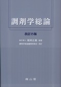 調剤学総論　改訂15版