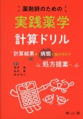 薬剤師のための実践薬学計算ドリル
