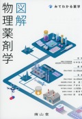 図解　物理薬剤学