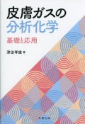 皮膚ガスの分析化学