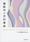 睡眠学の百科事典