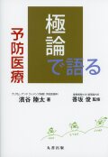 極論で語る予防医療