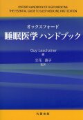 オックスフォード睡眠医学ハンドブック