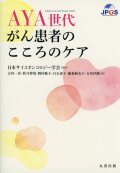 AYA世代がん患者のこころのケア