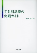 手外科診療の実践ガイド