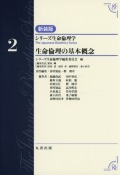 シリーズ生命倫理学　新装版　第2巻　生命倫理の基本概念