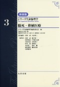 シリーズ生命倫理学　新装版　第3巻　脳死・移植医療