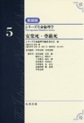 シリーズ生命倫理学　新装版　第5巻　安楽死・尊厳死