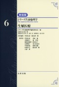 シリーズ生命倫理学　新装版   第6巻　生殖医療
