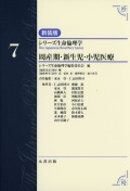 シリーズ生命倫理学　新装版   第7巻　周産期・新生児・小児医療