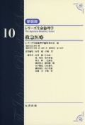 シリーズ生命倫理学　新装版   第10巻　救急医療