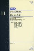 シリーズ生命倫理学　新装版  第11巻　遺伝子と医療