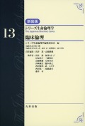 シリーズ生命倫理学　新装版  第13巻　臨床倫理