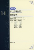 シリーズ生命倫理学　新装版  第14巻　看護倫理