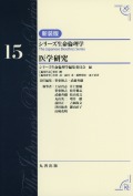 シリーズ生命倫理学　新装版  第15巻　医学研究