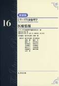 シリーズ生命倫理学　新装版  第16巻　医療情報